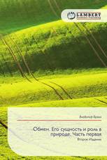Обмен. Его сущность и роль в природе. Часть первая