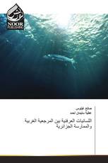 اللسانيات العرفنية بين المرجعية الغربية والممارسة الجزائرية