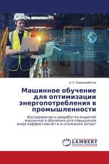 Машинное обучение для оптимизации энергопотребления в промышленности