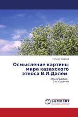 Осмысление картины мира казахского этноса В.И.Далем