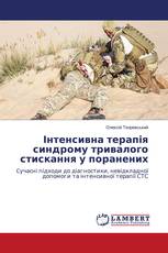 Інтенсивна терапія синдрому тривалого стискання у поранених