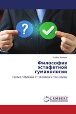 Философия эстафетной гуманологии