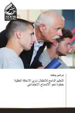 التعليم الدامج للاطفال ذوي الاعاقة العقلية خطوة نحو الاندماج الاجتماعي