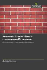 Конфликт Сталин–Тито и социализм в Югославии