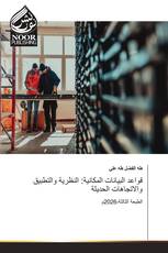 قواعد البيانات المكانية: النظرية والتطبيق والاتجاهات الحديثة