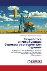 Разработка ингибирующих буровых растворов для бурения