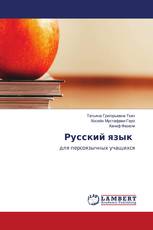 Русский язык