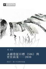 永續發展目標 (SDG) 與 更佳商業——2030