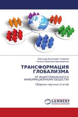 ТРАНСФОРМАЦИЯ ГЛОБАЛИЗМА