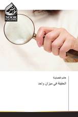 الحقيقة في ميزان واحد