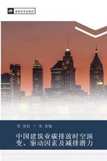 中国建筑业碳排放时空演变、驱动因素及减排潜力