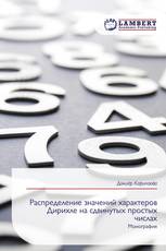 Распределение значений характеров Дирихле на сдвинутых простых числах