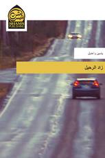 زاد الرحيل