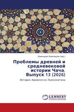Проблемы древней и средневековой истории Чача. Выпуск 13 (2026)