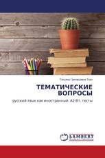 ТЕМАТИЧЕСКИЕ ВОПРОСЫ