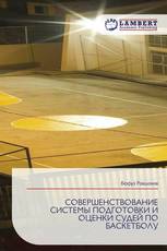 СОВЕРШЕНСТВОВАНИЕ СИСТЕМЫ ПОДГОТОВКИ И ОЦЕНКИ СУДЕЙ ПО БАСКЕТБОЛУ