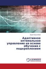 Адаптивное оптимальное управление на основе обучения с подкреплением