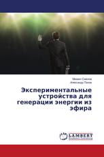 Экспериментальные устройства для генерации энергии из эфира