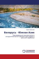 Беларусь - Южная Азия