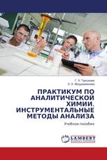 ПРАКТИКУМ ПО АНАЛИТИЧЕСКОЙ ХИМИИ. ИНСТРУМЕНТАЛЬНЫЕ МЕТОДЫ АНАЛИЗА