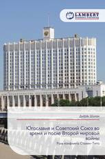 Югославия и Советский Союз во время и после Второй мировой войны