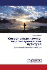 Современная научно-мировоззренческая культура