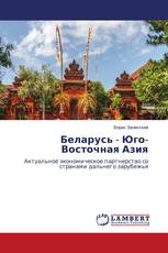 Беларусь - Юго-Восточная Азия