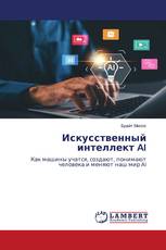 Искусственный интеллект AI