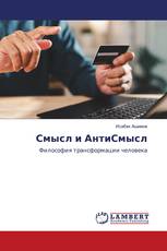 Смысл и АнтиСмысл