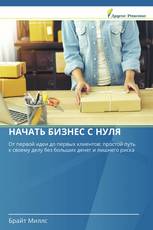 НАЧАТЬ БИЗНЕС С НУЛЯ