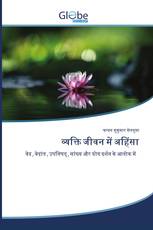 व्यक्ति जीवन में अहिंसा