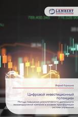 Цифровой инвестиционный потенциал