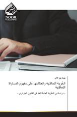 الحُرية التعاقدية وانعكاسها على مفهوم المساواة التعاقدية