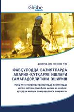 ФАВҚУЛОДДА ВАЗИЯТЛАРДА АВАРИЯ-ҚУТҚАРУВ ИШЛАРИ САМАРАДОРЛИГИНИ ОШИРИШ