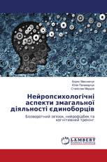 Нейропсихологічні аспекти змагальної діяльності єдиноборців