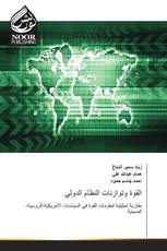 القوة وتوازنات النظام الدولي