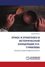 ЭТНОС И ЭТНОГЕНЕЗ В ИСТОРИЧЕСКОЙ КОНЦЕПЦИИ Л.Н. ГУМИЛЕВА
