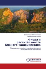 Флора и растительность Южного Таджикистана