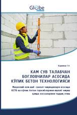 КАМ СУВ ТАЛАБЧАН БОҒЛОВЧИЛАР АСОСИДА КЎПИК БЕТОН ТЕХНОЛОГИЯСИ