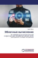 Облачные вычисления