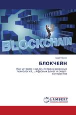 БЛОКЧЕЙН
