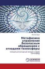 Метафизика управления безопасным обращением с отходами техносферы