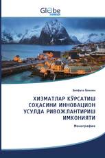 ХИЗМАТЛАР КЎРСАТИШ СОҲАСИНИ ИННОВАЦИОН УСУЛДА РИВОЖЛАНТИРИШ ИМКОНИЯТИ