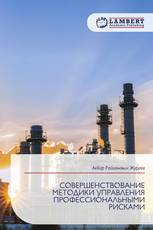 СОВЕРШЕНСТВОВАНИЕ МЕТОДИКИ УПРАВЛЕНИЯ ПРОФЕССИОНАЛЬНЫМИ РИСКАМИ