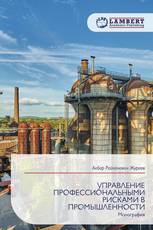 УПРАВЛЕНИЕ ПРОФЕССИОНАЛЬНЫМИ РИСКАМИ В ПРОМЫШЛЕННОСТИ