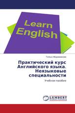 Практический курс Английского языка. Неязыковые специальности