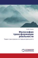 Философия трансформации реальности