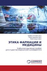 ЭТИКА ФАРМАЦИИ И МЕДИЦИНЫ