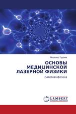 ОСНОВЫ МЕДИЦИНСКОЙ ЛАЗЕРНОЙ ФИЗИКИ