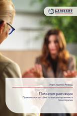 Полезные разговоры